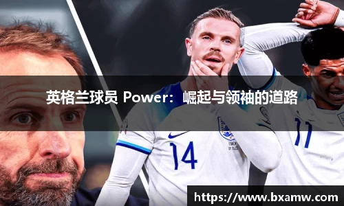 英格兰球员 Power：崛起与领袖的道路