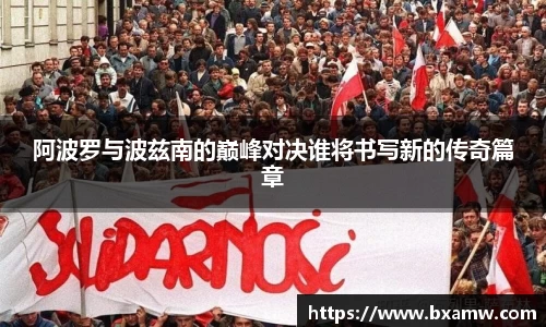 阿波罗与波兹南的巅峰对决谁将书写新的传奇篇章